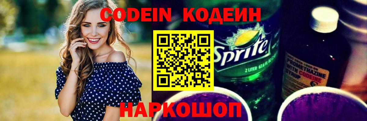 Codein напиток Lean (лин) Тамбов